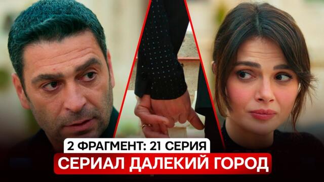 2 ФРАГМЕНТ! Турецкий сериал Далекий город 21 серия русская озвучка