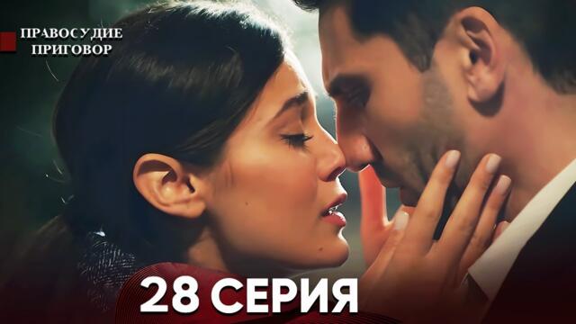 Правосудие (Приговор) 28 Серия (русский дубляж)