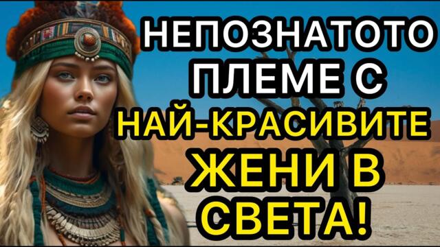 Така изглежда животът в НАМИБИЯ | Африканската страна с ПЛЕМЕНА на изключително КРАСИВИ ЖЕНИ