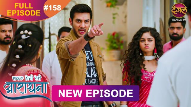 Safal Hogi Teri Aradhana | New Full Episode 158 | 15 April 2025 | #NewEpisode | Dangal TV