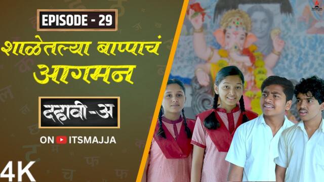 Dahavi-A (दहावी-अ) Episode 29 | शाळेतल्या बाप्पाचं आगमन 🙏 | Itsmajja Original Web Series #friends