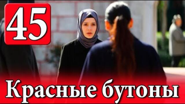 Красные бутоны 45 серия. Новый турецкий сериал. АНОНС