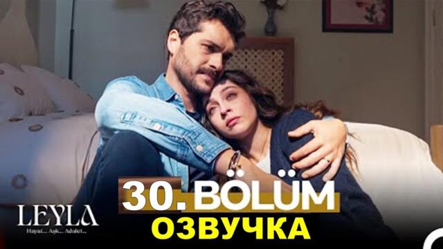 Турецкий сериал Лейла 30 серия русская озвучка