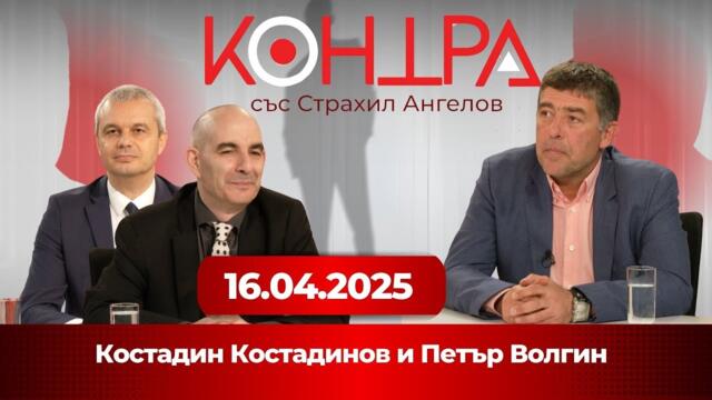 Еврото е капан! - Костадин Костадинов и Петър Волгин в Контра - 16.04.2025