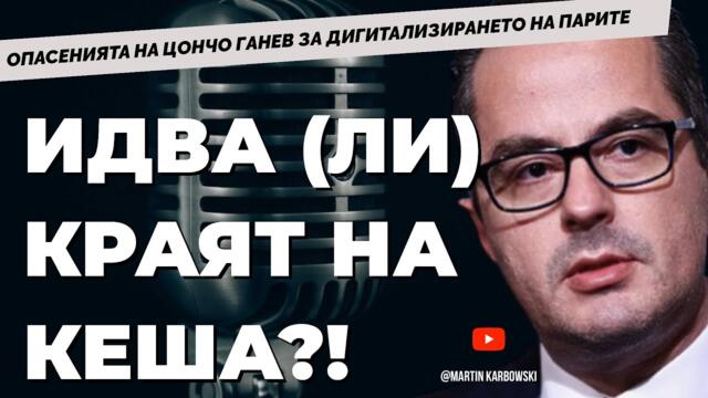 Абсурдното днес става реалност утре. ОПОЗИЦИОНЕН ОБЗОР с Цончо Ганев при @Martin_Karbowski