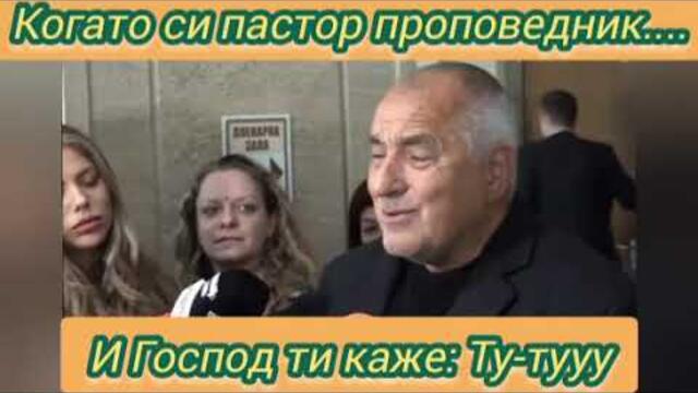 Вече е и пастор... Ту-тууу... Вожда Борисов - На площада с Тишо, 16.04.2025
