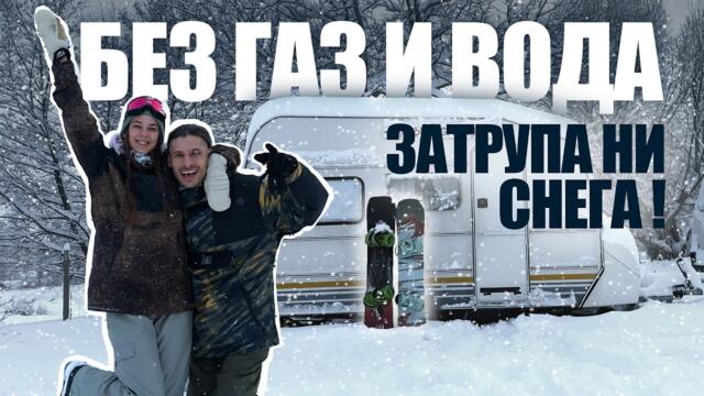В БАНСКО С КАРАВАНА НА ДИВО КЪМПИНГУВАНЕ | ЗАКРИХМЕ SNOWBOARD СЕЗОНА | 4К + EN SUB