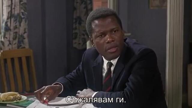 На Учителя с любов (To Sir, with Love 1967) 1/2