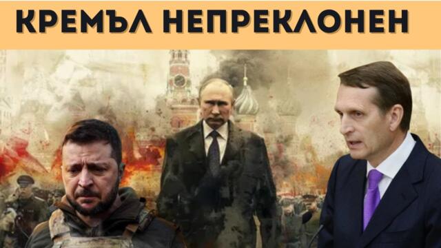 РУСИЯ: ИСКАТЕ МИР? САМО ПРИ ТЕЗИ УСЛОВИЯ!