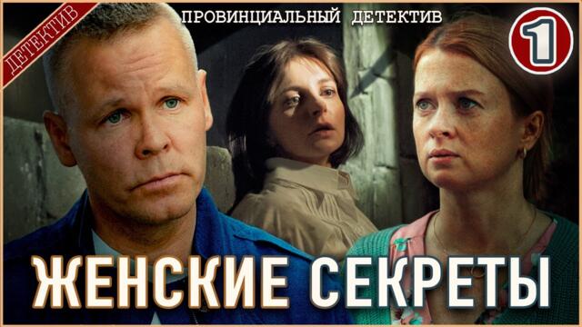 Провинциальный детектив. Женские секреты (2025). 1 серия. Детектив, сериал, премьера.
