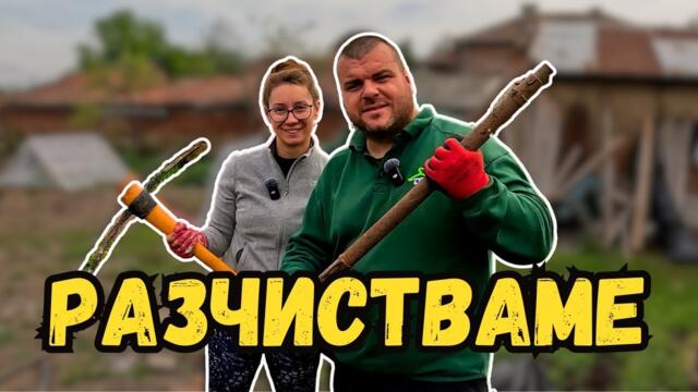Разчистваме двора | Съвети за борба с НЕМАТОДА | Къща на село | Милчеви БГ