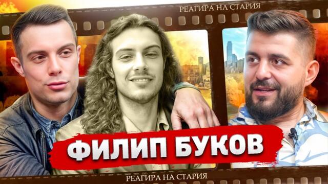 ФИЛИП БУКОВ: БОХЕМСКИЯТ ЖИВОТ НА ЕДИН МОДЕРЕН АКТЬОР...