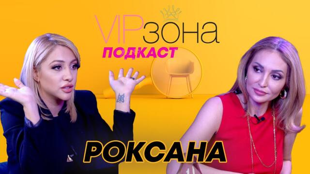 Роксана: След толкова ножове в гърба пак съм цяла