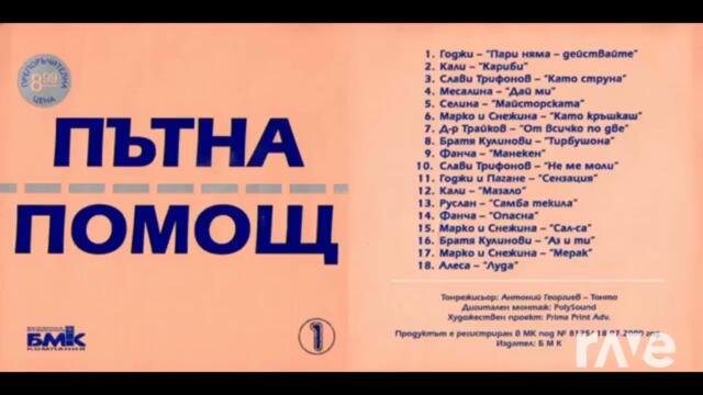 Пътна помощ 1 (Албум Мегамикс) - част 1