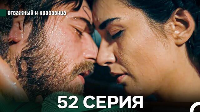 Отважный и Красавица 52 Cерия (Русский дубляж)