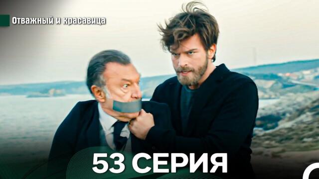 Отважный и Красавица 53 Cерия (Русский дубляж)