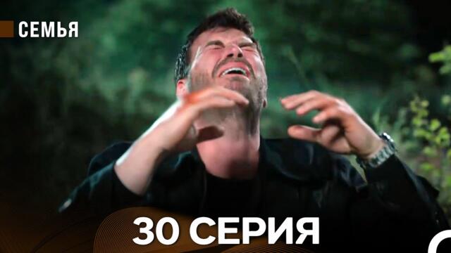 Семья 30 Серия (русский дубляж)