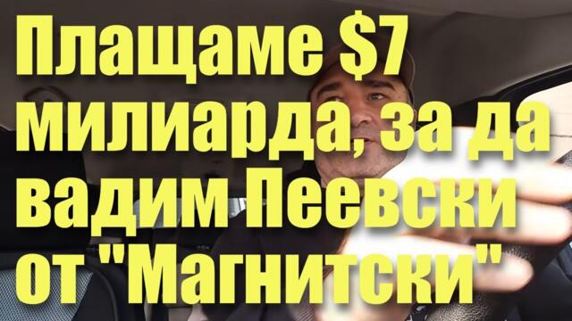 Плащаме $7 млрд., за да вадим Пеевски от "Магнитски"