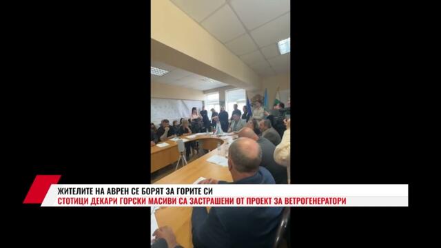 ЖИТЕЛИТЕ НА АВРЕН СЕ БОРЯТ ЗА ГОРИТЕ СИ, СТОТИЦИ ДЕКАРИ ГОРСКИ МАСИВИ СА ЗАСТРАШЕНИ - 2 част