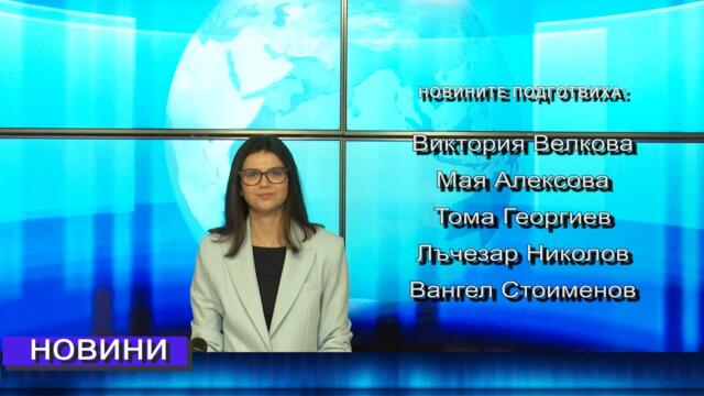 Новини от Петрич и Сандански 16/04/2025 година