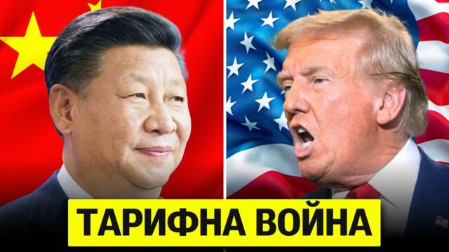 ИЗВЪНРЕДНО: Тарифната Война Ескалира (Тръмп Срещу Китай)
