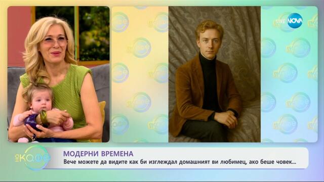 Вече можете да видите как би изглеждал домашният ви любимец, ако беше човек - „На кафе“ (17.04.2025)