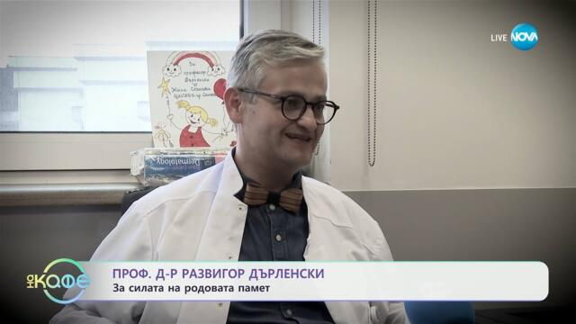 Проф. д-р Развигор Дърленски: За силата на родовата памет - „На кафе“ (17.04.2025)