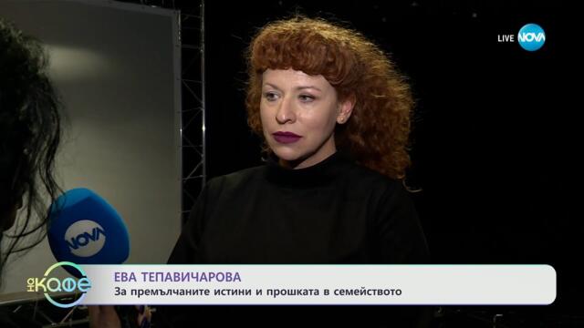 Ева Тепавичарова: За премълчаните истини и прошката в семейството - „На кафе“ (17.04.2025)