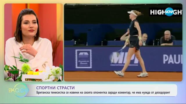 Британска тенисистка се извини на своята опонентка, заради коментар - „На кафе“ (17.04.2025)