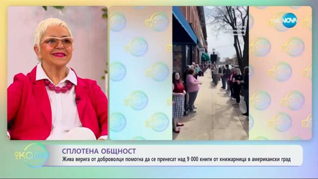 Жива верига от доброволци помогна да се пренесат над 9 000 книги - „На кафе“ (17.04.2025)
