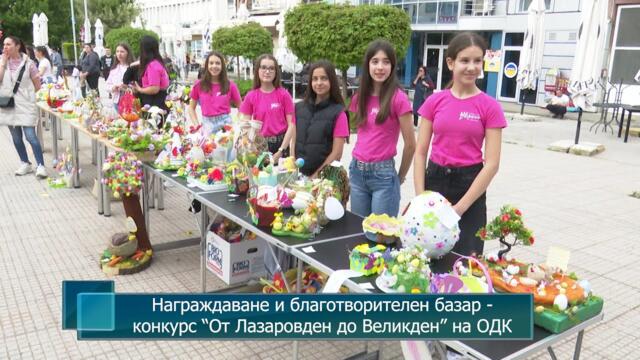 Награждаване и благотворителен базар - конкурс “От Лазаровден до Великден” на ОДК