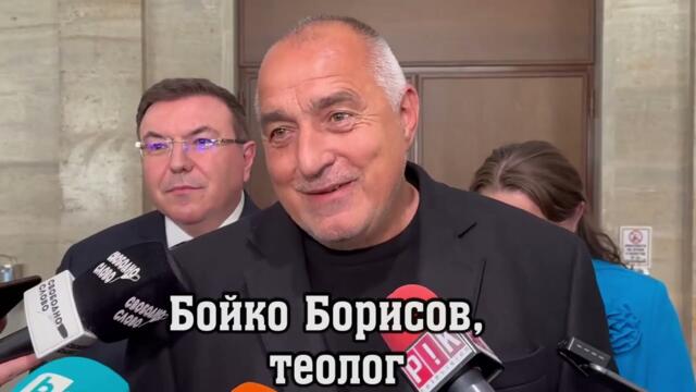 СМЯХ: Бойко Борисов омуши Господ изотзадя!