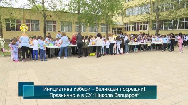 Инициатива избери - Великден посрещни! Празнично е в СУ ”Никола Вапцаров”