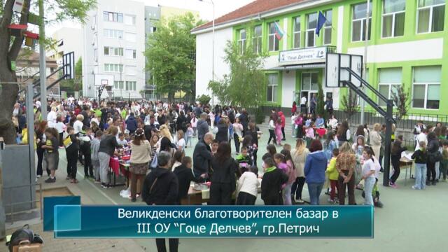 Великденски благотворителен базар в III ОУ “Гоце Делчев”, гр.Петрич
