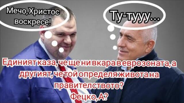 Бойко заяви, че ще НИ ВКАРА в еврозоната, а Пеевски че той решава живота на правителството! Фецко, А