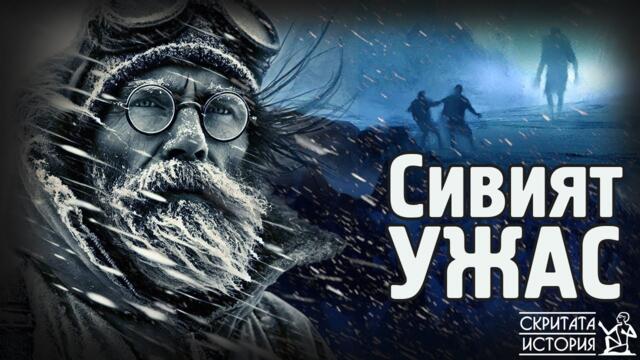 Сивият Ужас на БЕН МАКДУИ - Непознато Създание или Планинска Аномалия? | Скритата История Е180