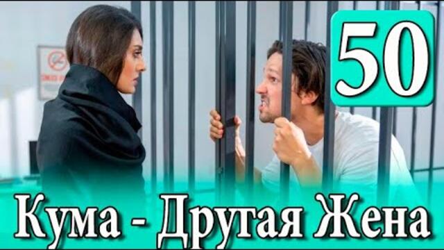 Кума Другая Жена 50 серия на русском языке. Новый турецкий сериал
