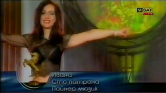 Ивана - 100 Патрона и Уморени и студени Златния мустанг 2001
