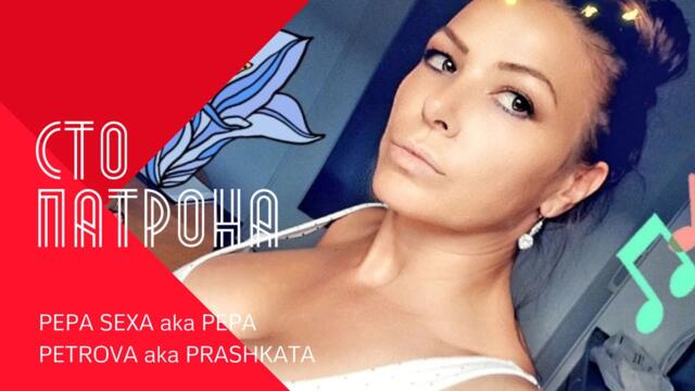 PEPA SEXA - STO PATRONA / Пепа Секса - Сто патрона
