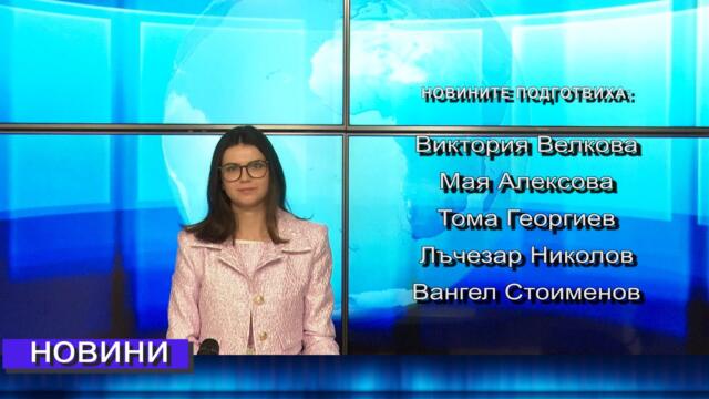 Новини от Петрич и Сандански 17/04/2025 година