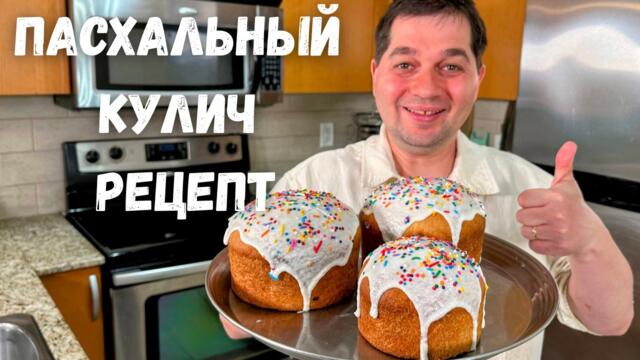 Куличи на Пасху. Идеальное Тесто и Глазурь для Куличей. Самый вкусный рецепт кулича на Пасху 2025!!!
