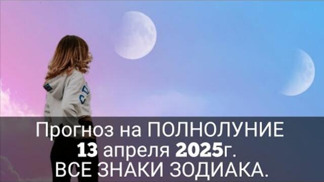 Прогноз на ПОЛНОЛУНИЕ 13 апреля 2025г.  ВСЕ ЗНАКИ ЗОДИАКА. #хроникиакаши #маятник