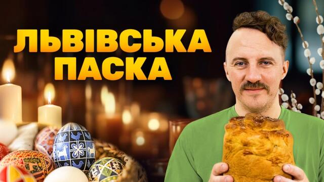Львівська паска | Рецепт смачної паски від Євгена Клопотенка