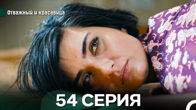 Отважный и Красавица 54 Cерия (Русский дубляж)