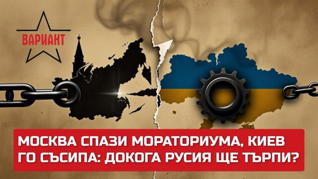 МОСКВА СПАЗИ МОРАТОРИУМА, КИЕВ ГО СЪСИПА: ДОКОГА РУСИЯ ЩЕ ТЪРПИ?,  Вариант #486