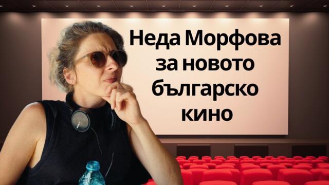 Неда Морфова ("Те, вълните"): Иска ми се да създаваме повече атрактивни, красиви и дълбоки филми