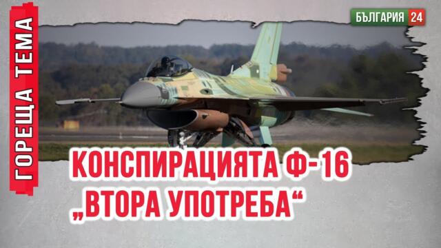 Защо самолетът Ф-16 е пристигнал в България с американски знаци по него?