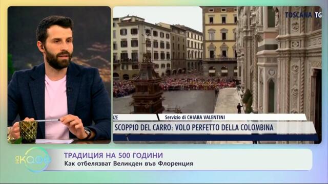 Как отбелязват Великден във Флоренция? - „На кафе“ (18.04.2025)