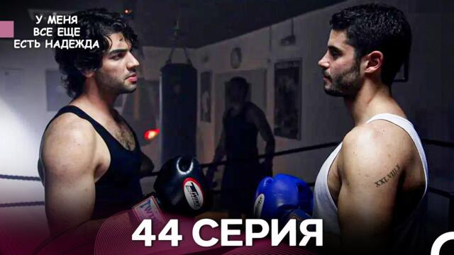 У Меня Всё Ещё Есть Надежда 44 Серия (русский дубляж)