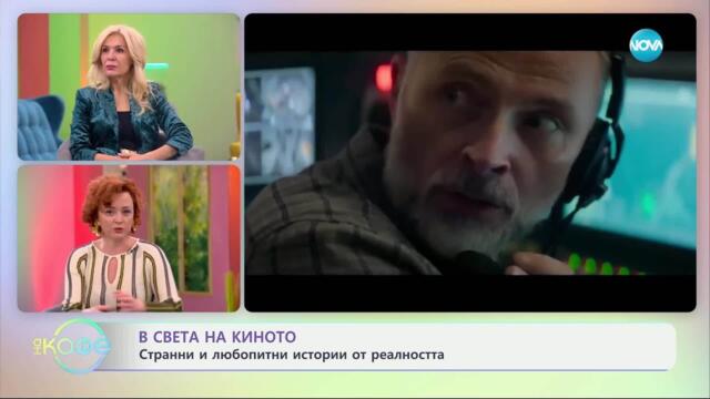 В света на киното: Странни и любопитни истории от реалността - „На кафе“ (18.04.2025)